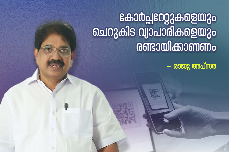 കോർപ്പറേറ്റുകളെയും ചെറുകിടവ്യാപാരികളെയും രണ്ടായിക്കാണണം -രാജു അപ്‌സര