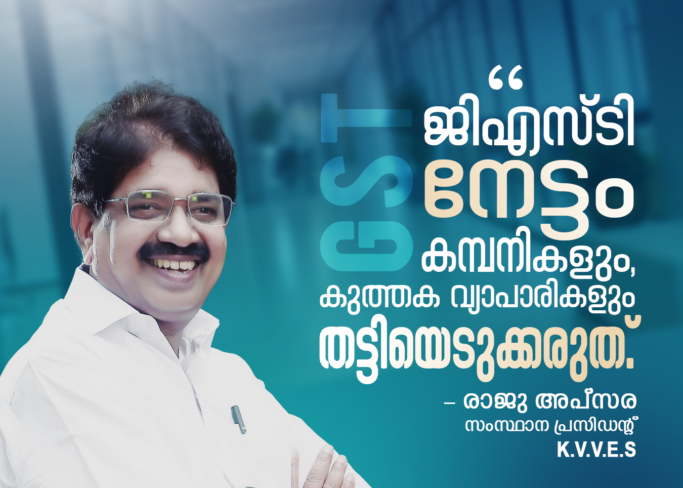 ജിഎസ്ടി നേട്ടംകമ്പനികളും, കുത്തക വ്യാപാരികളും തട്ടിയെടുക്കരുത്: രാജു അപ്സര.